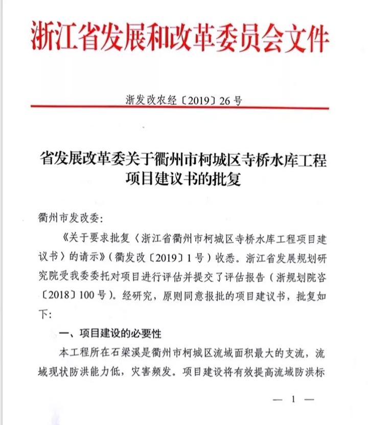 重磅!投资26亿元的寺桥水库工程项目获省发改委批复同意!