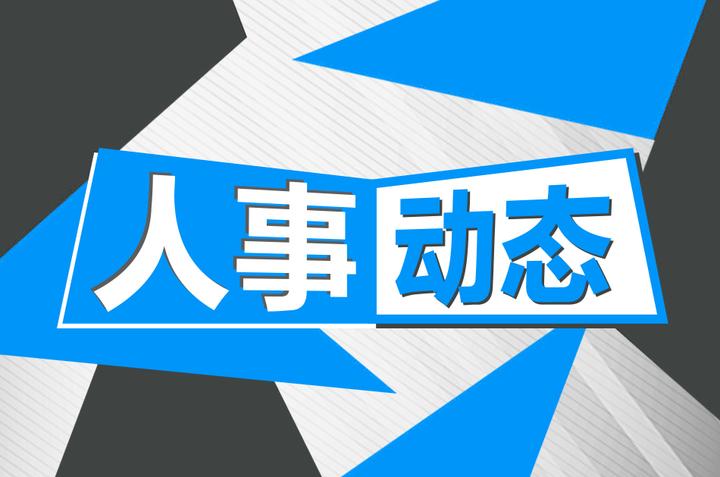 楼志军等职务任免的通知