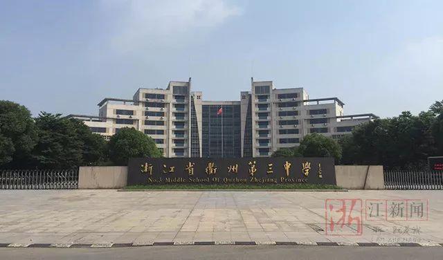 图片来源衢州三中 衢州高级中学