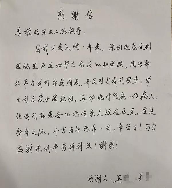春节期间 丽水市第二人民医院收到了这样一封感谢信