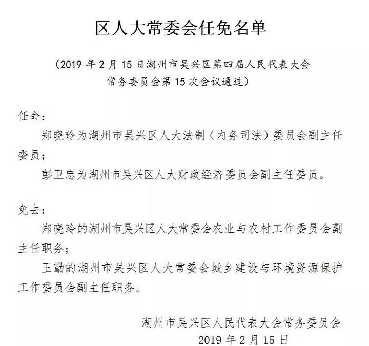 吴兴区人大常委会最新任免名单来了!有没有你认识的