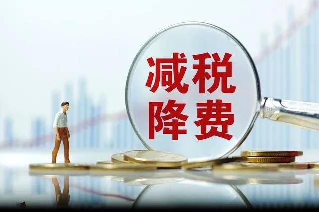 减税降费落实处 小微企业享优惠