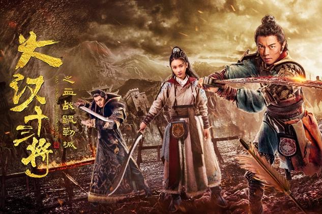 《大汉十三将》讲述汉代军魂 网络电影开启正能量时代