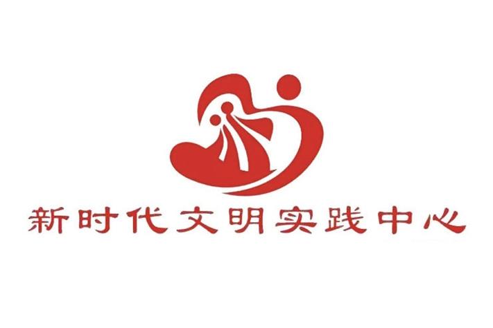 嵊州市新时代文明实践中心logo标志公布