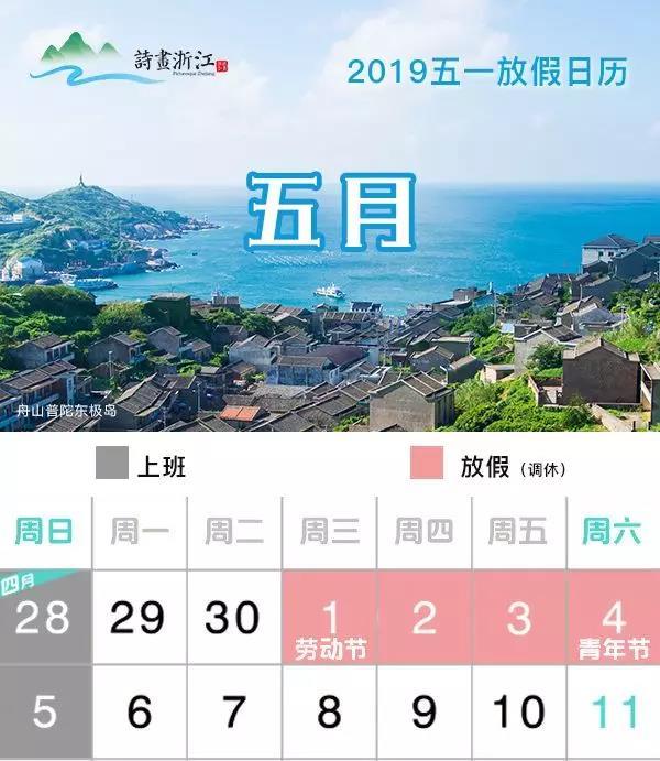 五一假期调成4天!小长假又回来了 正好玩转浙江最美时