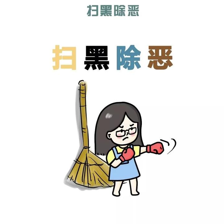 【今日热点】扫黑除恶,重点打击哪12类对象?原来是他们