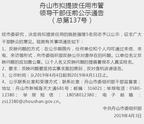 舟山市拟提拔任用市管领导干部任前公示通告