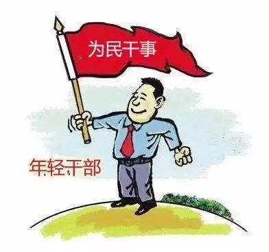 是培养选拔优秀年轻干部的一项重要举措