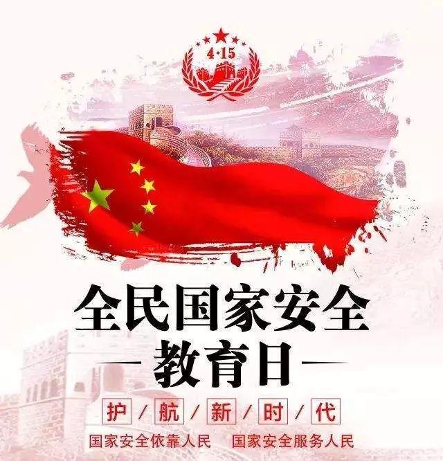 【全民国家安全教育日】国家安全,人人有责!