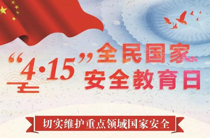 【宣传】全民国家安全教育日:你离国家安全远吗?