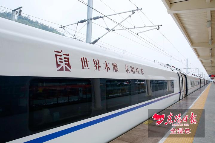 "东阳红木"号高铁来了 东报记者带你探秘首趟列车