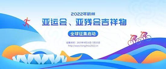 今天上午,2022年杭州亚运会,亚残会吉祥物征集启动仪式在杭州举行