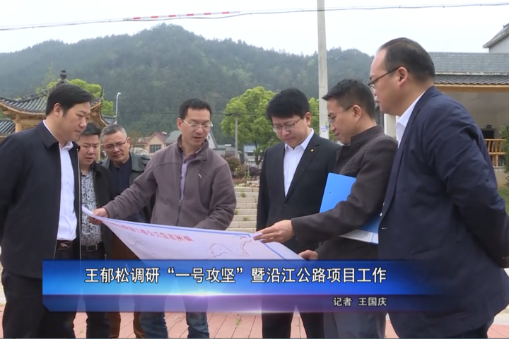 王郁松调研"一号攻坚"暨沿江公路项目工作