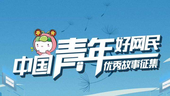 这两位慈溪人入选中国青年好网民候选,为他们点赞吧!