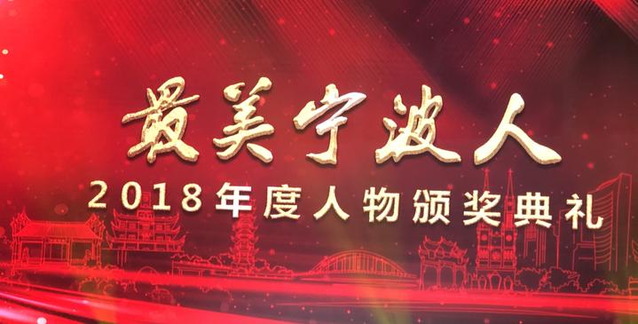 2018年"最美宁波人"揭晓,11位年度人物感动了座城