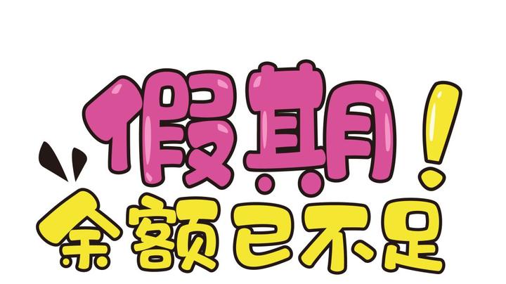 假期余额已不足!返程路上,带上这3个"锦囊",再也不怕