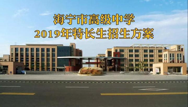 海宁市高级中学2019年特长生招生方案