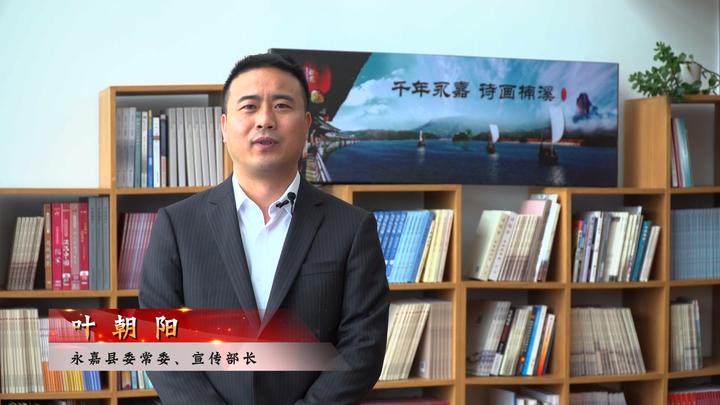 永嘉县委常委,宣传部长 叶朝阳