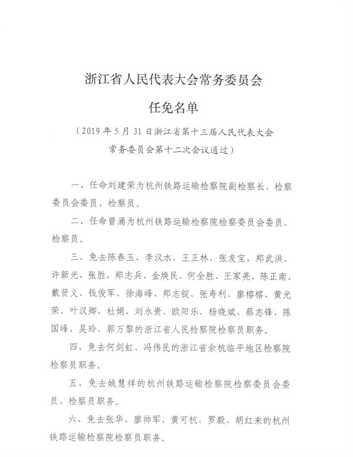 大会常务委员会任免名单免去聂纵的浙江省高级人民法院审判委员会委员