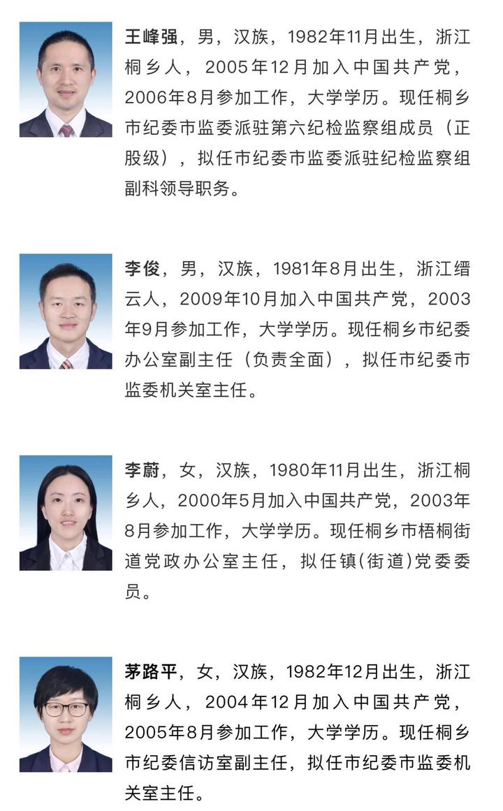 桐乡市拟提拔任用领导干部任前公示通告