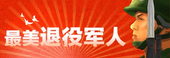 卢德迈:军人本色情暖困难户——"最美退役军人"系列报道之九