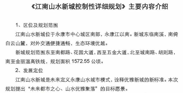 权威发布永康江南山水新城规划草案公示