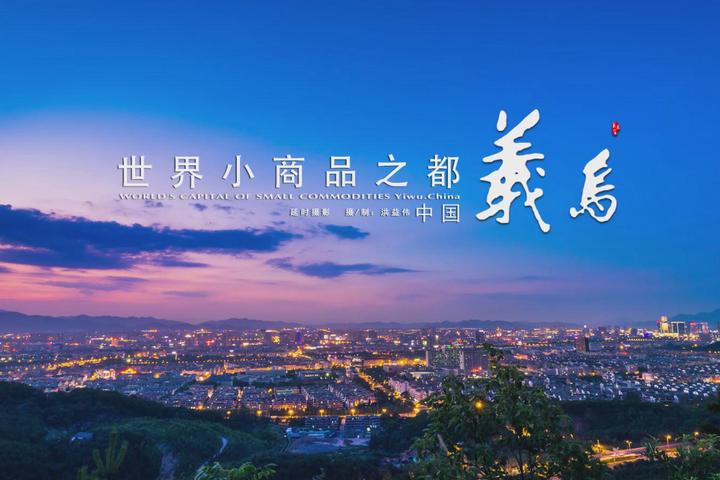 义乌市政府召开党组会议暨第四十四次常务会议