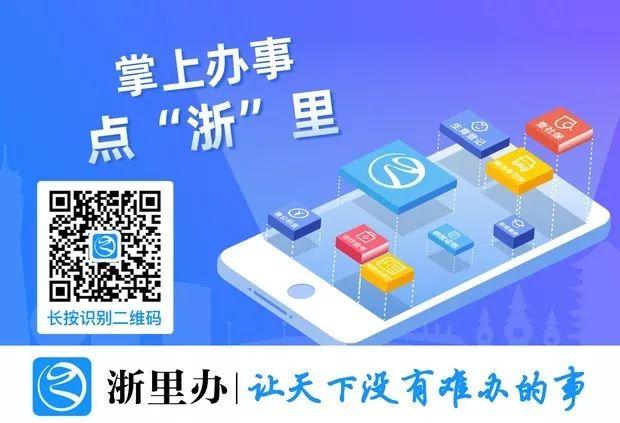 点击"阅读原文"下载浙里办app!