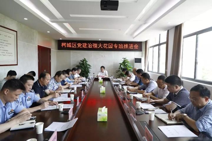 凝心聚力 落细落实 推动党建治理大花园不断向前迈进 柯城区召开党建