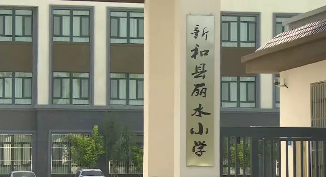 新和县丽水小学这所新小学远在千里之外,却和丽水大有关系,它的名字叫