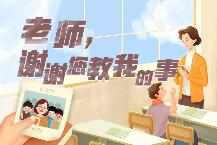 "老师,谢谢您教我的事"——教师节,你说故事我送花