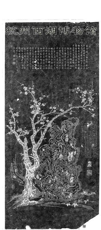 梅石碑拓片西湖边不远处圣观路有个梅石园,相传这里在南宋时是德寿宫