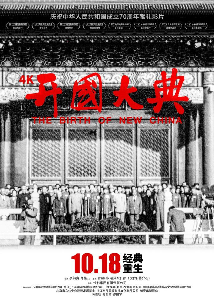 开国大典4k修复重生10月18日献礼新中国70华诞