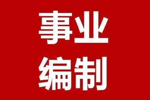 事业编制!海宁37家事业单位公开招聘56人!