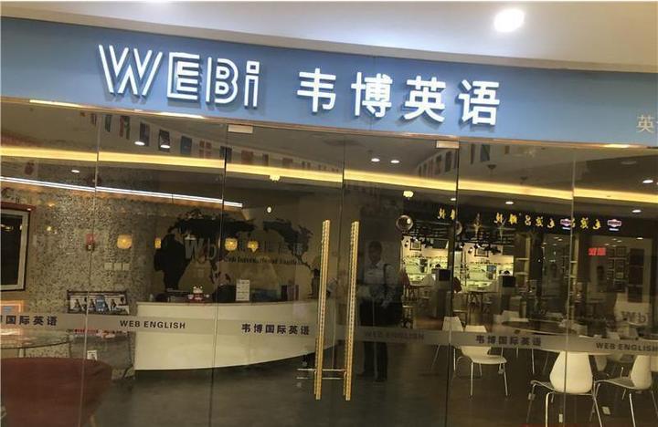 绍兴韦博英语停业闭店尚无人负责给170多名学员退款