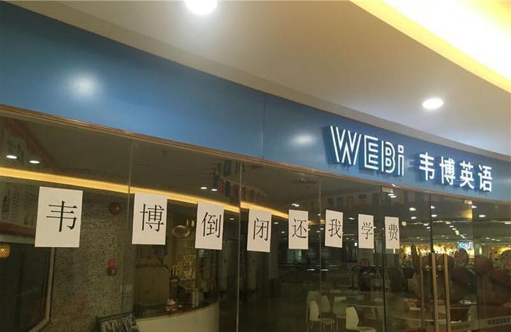 绍兴韦博英语停业闭店尚无人负责给170多名学员退款