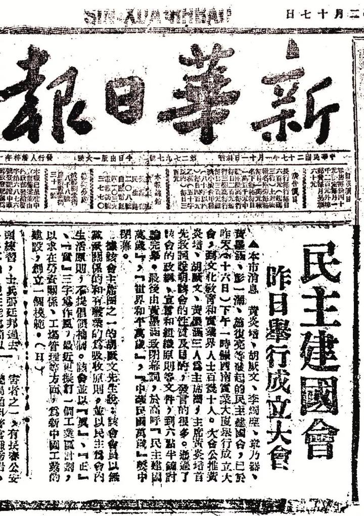 1945年12月17日,《新华日报》关于民主建国会成立的报道.