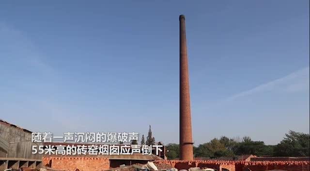 诸暨这个镇爆破20多年的砖窑厂55米高的烟囱瞬间倒地