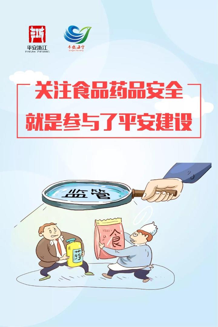 食品安全:关注食品药品安全,就是参与了平安建设.