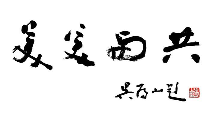 展讯| 美美与共——全国美术馆界书法展