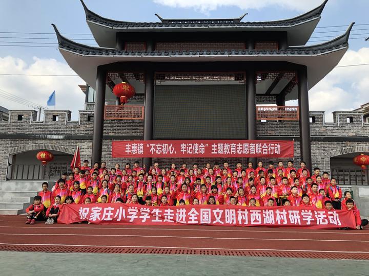 近日,祝家庄小学组织全体师生走进全国文明村—丰惠镇西湖村,开展"