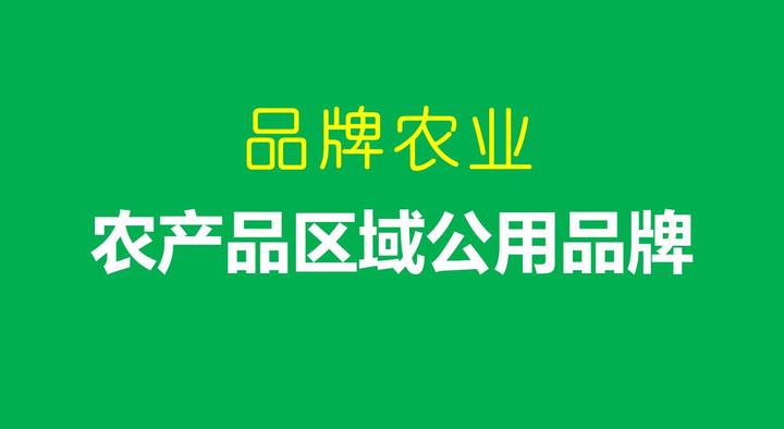 中国农产品区域公用品牌价值评估发布