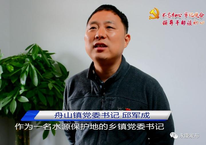 永康领导干部谈初心|邱军成:守"生态"初心,担"护水"使命,推乡村振兴