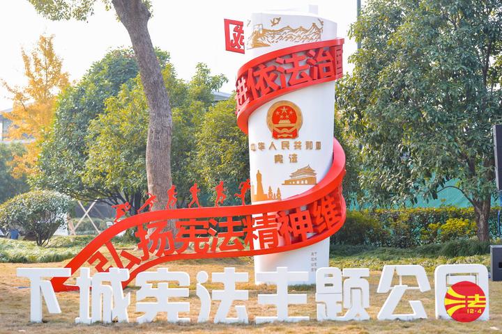 杭州下城:宪法公园里法治游园欢乐多