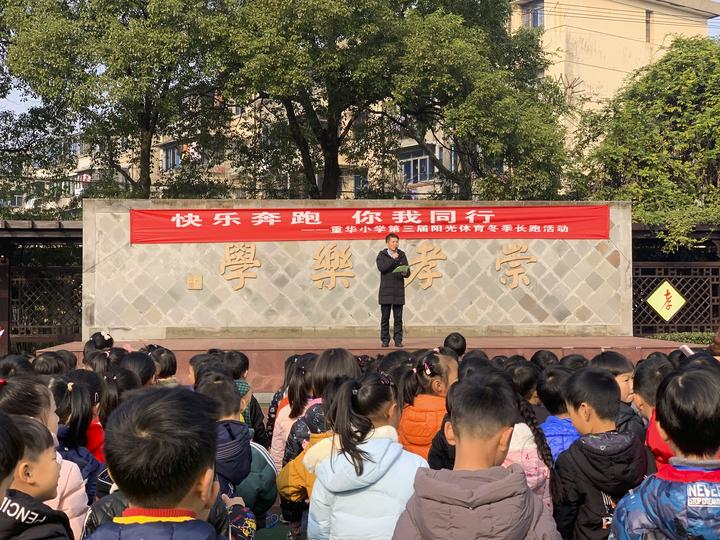 上虞 重华小学多举措推进阳光体育运动