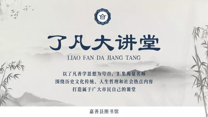 了凡大讲堂预告 倪守强:了凡与家风