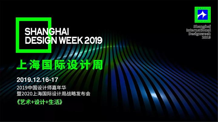 直播回放丨来上海国际设计周体验最潮的生活方式