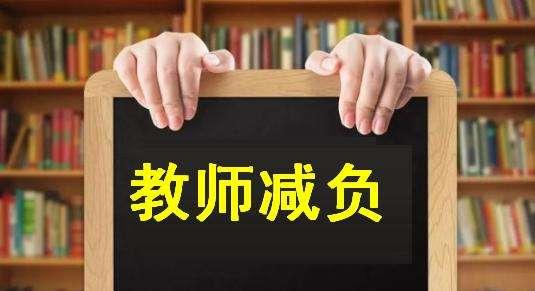 教育部发文给教师减负 浙江的老师和校长们都在点赞
