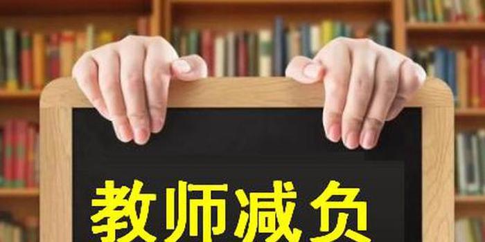 资料图前不久,中办,国办印发《关于减轻中小学教师负担进一步营造教育