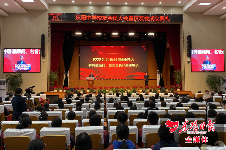 东阳中学校友会成立 杜新阳当选会长